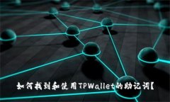 如何找到和使用TPWallet的助记词？