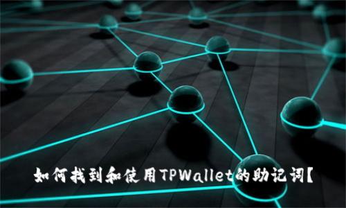 如何找到和使用TPWallet的助记词？