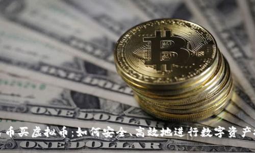 人民币买虚拟币：如何安全、高效地进行数字资产投资