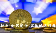 人民币买虚拟币：如何安全、高效地进行数字资