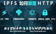 探索虚拟币OP：未来金融的潜力与挑战