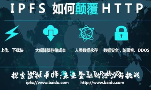 探索虚拟币OP：未来金融的潜力与挑战