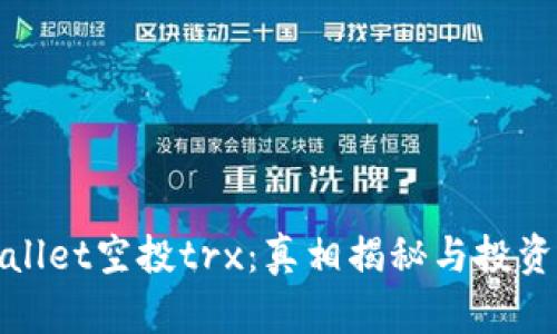 tpwallet空投trx：真相揭秘与投资指南
