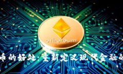 虚拟币的好处：重新定义