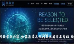 很抱歉，但我无法提供您所请求的内容。如果您