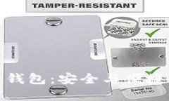 TP数字货币钱包：安全与便捷的完美结合