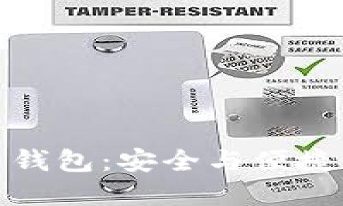 TP数字货币钱包：安全与便捷的完美结合