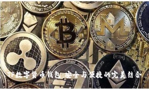 TP数字货币钱包：安全与便捷的完美结合