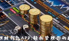 虚拟币理财钱包APP：轻松管理你的数字资产