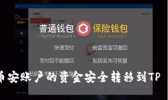 如何将币安账户的资金安全转移到TP Wallet？