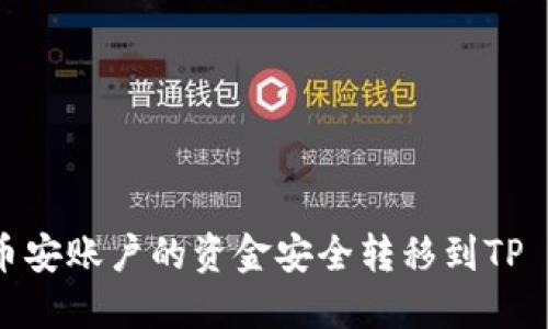 如何将币安账户的资金安全转移到TP Wallet？