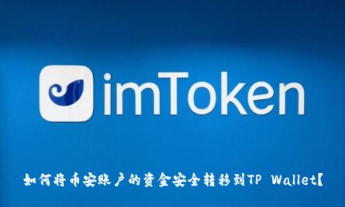 如何将币安账户的资金安全转移到TP Wallet？