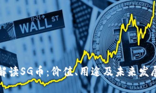 深入解读SG币：价值、用途及未来发展趋势