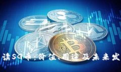 深入解读SG币：价值、用途及未来发展趋势