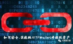 如何安全、便捷地从TPWallet中提现资产
