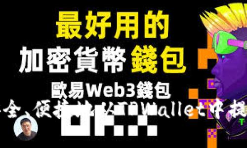如何安全、便捷地从TPWallet中提现资产