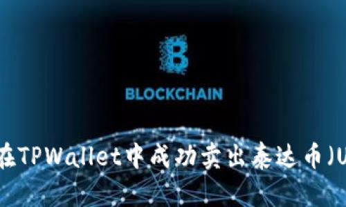 如何在TPWallet中成功卖出泰达币（USDT）