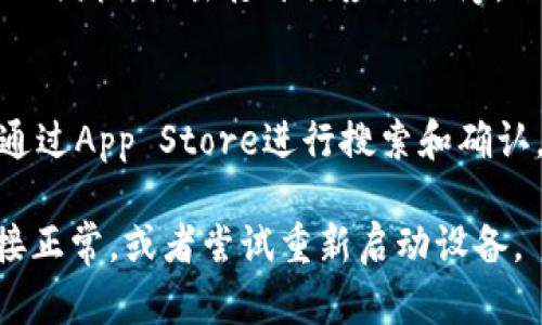 要在苹果设备上下载安装TPWallet（Trust Wallet的简称），您可以按以下步骤进行操作：

### 第一步：确保设备满足要求
确保您的设备更新到最新版本的iOS操作系统。通过App Store下载应用程序时，设备的系统版本应与应用程序的要求相符合。

### 第二步：访问App Store
1. 打开您的iPhone或iPad上的App Store。
2. 在底部的搜索栏中点击“搜索”按钮。

### 第三步：搜索TPWallet
1. 在搜索框中输入“TPWallet”或“Trust Wallet”。
2. 按“搜索”键，查看搜索结果。

### 第四步：下载应用
1. 找到TPWallet应用程序，点击其图标以进入详细信息页面。
2. 点击“获取”按钮，然后根据提示进行登录或确认下载。
3. 稍等片刻，应用程序将开始下载并自动安装在您的设备上。

### 第五步：打开应用
下载完成后，您可以返回到主屏幕，找到TPWallet图标，点击打开该应用程序。

### 总结
下载和安装TPWallet是一个简单的过程，只需通过App Store进行搜索和确认，即可顺利将钱包应用安装在您的苹果设备上。

如果在此过程中遇到问题，请确保您的网络连接正常，或者尝试重新启动设备。
