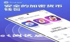 全面解析：TPWallet测试版的独特功能与应用前景