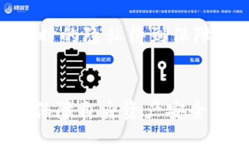   TPWallet：加密货币的安全之道还是骗局？ / 
 guanjianci TPWallet, 加密货币, 数字钱包 /guanjianci 

什么是TPWallet？
在当今数字经济的浪潮中，加密货币钱包作为存储和管理数字资产的重要工具，正在受到越来越多人的青睐。TPWallet是一种新兴的加密货币钱包，主打安全、便捷和多样化的数字资产管理功能。它不仅可以存储各种主流的加密货币，还支持多种区块链技术，使得用户在投资和交易时更加灵活。
TPWallet的用户界面友好，尤其是对于那些刚刚开始接触加密货币的新手来说，使用非常简单。此外，TPWallet强调其安全性，采用了多重加密技术和安全审核机制，以保护用户资产不受黑客攻击或其他安全威胁。
但与所有加密货币相关的产品一样，TPWallet的可信度和实际表现也是许多投资者关心的重点，尤其是在这个信息繁杂、真假难辨的市场中。

TPWallet的功能与特点
TPWallet拥有多项独特的功能，吸引着广大用户。首先，它支持多种加密货币的存储与交易，包括比特币、以太坊、莱特币等，这使得用户能够在一个平台上管理多种资产，避免了多钱包操作的复杂。其次，TPWallet提供了即时交易服务，用户可以在几分钟内完成交易，方便快捷。
此外，TPWallet还具备高度的安全性。它使用了端到端加密技术，确保所有交易和用户信息受到保护。同时，TPWallet还支持生物识别技术，如指纹和面部识别，进一步增强了账户安全性。
最后，TPWallet还致力于用户体验的提升，提供了丰富的教育资源，包括使用指南、常见问题解答等，帮助用户更好地了解和使用钱包的功能。

TPWallet的安全性如何评估？
评估一个加密货币钱包的安全性是每个用户都必须认真考虑的事项。TPWallet在安全性方面采取了一系列的措施，以确保用户的资金安全。首先，它的数据中心采用了高标准的物理安全措施，防止未授权访问。同时，TPWallet会定期进行安全审计，确保系统和软件的安全性。
其次，TPWallet利用多重签名技术，这意味着用户需要多个秘钥才能进行交易，增加了黑客攻击成功的难度。此外，TPWallet还提供了一个恢复助记词功能，用户可以在忘记密码时，通过助记词来恢复账户。
然而，用户也需要自身提高安全意识，例如，不要将密码和助记词泄露给他人，建议使用较为复杂的密码，并定期更换。同样，开启双重身份验证，可以进一步提高账户的安全性。

用户反馈与口碑分析
在决定是否使用TPWallet之前，用户的反馈和评价是了解其真实表现的重要参考。一般来说，TPWallet在市场中获得的好评相对较多。许多用户表示，TPWallet操作简单，界面友好，特别适合刚入门的投资者。更有用户提到，TPWallet的交易效率高，资金流动性好，对他们的投资决策影响积极。
不过，也有部分用户提出了一些使用中的问题，例如交易速度在高峰期有所减慢，且客服响应时间较长。对此，TPWallet的团队表示，他们正在努力提高系统的处理能力，并客户服务体验。
总体来看，TPWallet在用户群体中的口碑是积极的，但也需要持续改进，以满足不断增长的用户需求。

可能存在的风险与骗局识别
和所有加密货币相关的服务一样，TPWallet也存在潜在的风险因素。首先，市场的波动性使得任何投资都有可能损失，用户需要理性评估自己的风险承受能力。此外，TPWallet虽然在安全性上做了很多努力，但任何系统都无法做到百分之百的安全，用户应提高警觉，避免成为攻击的目标。
对于是否是骗局的问题，TPWallet需要透明的运营和合规的监管证明其合法性。用户可以查阅TPWallet的运营许可证、开发团队背景和平台财务报告，以评估其可信度。与此同时，避免参与任何诸如高回报承诺等计划，以免上当受骗。

常见问题解答

TPWallet是否支持所有种类的加密货币？
目前，TPWallet支持多种主流加密货币，包括比特币、以太坊、USDT等。但并非所有的加密货币都被支持，用户在使用前，最好先查阅支持的货币列表，以确保能存储和交易自己想要的数字资产。
对于较小或较新的加密货币，TPWallet可能还没有加入支持名单。这对于希望交易多样化币种的用户来说，可能是个限制。因此，建议用户在选择数字钱包时，充分考虑个人需求与TPWallet的支持情况。

如果我忘记了TPWallet的密码该怎么恢复账户？
TPWallet提供了助记词功能。如果用户在注册时保存了助记词，一般情况下都可以通过它来恢复账户。用户只需在登录界面选择找回密码或者恢复账户的选项，并按照系统提示输入助记词。
如果用户没有制定助记词或遇到其他问题，TPWallet的客服团队可能会提供帮助，但这通常需要用户提供必要的身份验证以确保账户安全。

TPWallet的转账速度如何？
TPWallet的转账速度一般取决于所选加密货币的网络状况及其拥堵情况。对于比特币和以太坊等主流币种，在正常情况下，转账速度较快，仅需几分钟；而在网络拥堵时，转账速度可能会有所延误。
此外，TPWallet通常会其内部处理系统，提高从用户提交转账到区块链处理的速度。用户还可通过选择适当的网络费率来加快资金的转移速度。

TPWallet的隐私保护措施如何？
隐私保护在加密货币交易中至关重要。TPWallet采用了多重加密技术来保护用户数据，同时平台不收集用户的敏感信息，确保用户在交易时的隐私得到保障。
此外，对于交易记录，TPWallet提供部分匿名化功能，使得用户在需要时，可以保护其交易身份。有助益于用户的隐私和安全。

综上所述，TPWallet作为一款数字货币钱包，其安全性与便捷性受到了广泛的认可，但用户在使用过程中亦需保持警惕，识别风险，以有效保障自身资产安全。