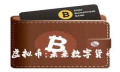 解密BCKing虚拟币：未来数