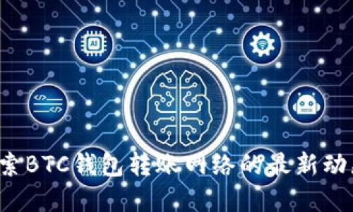 TPWallet：探索BTC钱包转账网络的最新动态与最佳实践