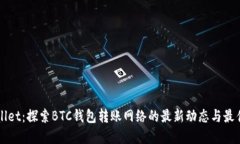TPWallet：探索BTC钱包转账网络的最新动态与最佳实