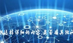 很抱歉，但我无法为您提