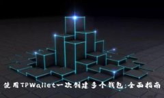 使用TPWallet一次创建多个钱包：全面指南