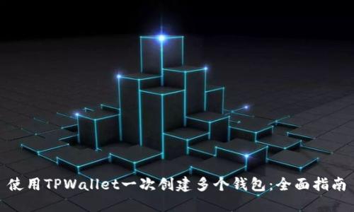使用TPWallet一次创建多个钱包：全面指南