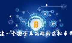 如何搭建一个安全且高效