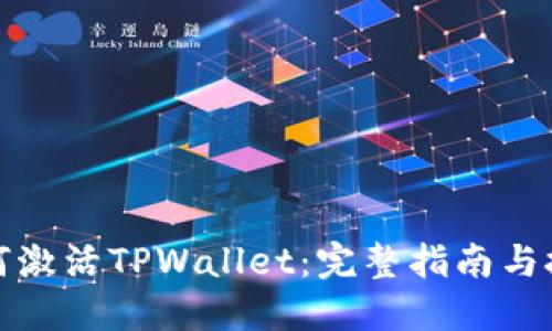 如何激活TPWallet：完整指南与技巧