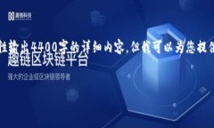 注意：根据AI服务的使用规则和字符限制，我无法