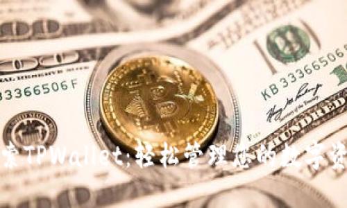 探索TPWallet：轻松管理您的数字资产