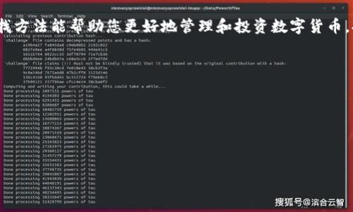 在使用TP Wallet（TokenPocket Wallet）时，合约地址是与区块链资产和DApp相关的一个关键要素。以下是如何查找TP Wallet中的合约地址的详细步骤。

步骤1：打开TP Wallet
首先，在您的设备上启动TP Wallet应用程序。这款钱包支持多种公链，因此确保您已经登录并选择了正确的区块链网络，比如Ethereum或Binance Smart Chain等。

步骤2：查找资产或代币
在主界面上，您会看到“资产”选项。点击进入“资产”页面，您将看到所有支持的代币和资产。在这个页面中，您可以看到目前存储在钱包中的所有代币的列表。

步骤3：查看代币详情
找到您要查找合约地址的代币，点击该代币。这将转到关于该代币的详细信息页面。在这里，您通常会见到代币的基本信息，包括名称、符号、余额等。

步骤4：找到合约地址
在代币详情页面上，应该会有一个“合约地址”或类似标签的部分。点击这个部分，您将看到该代币的合约地址。您可以复制这个地址，以便在其他地方使用，如在区块链浏览器中查询相关信息。

步骤5：使用区块链浏览器
为了进一步确认，您可以将合约地址粘贴到相应的区块链浏览器中（例如Ethereum的Etherscan或BSC的BscScan）。在区块链浏览器中，您可以查看该合约的交易记录、持有者、以及其他相关信息，以验证其合法性和安全性。

总结
通过以上步骤，您可以很容易地在TP Wallet中查找代币的合约地址。掌握合约地址的查找方法能帮助您更好地管理和投资数字货币，提高您的交易安全性。

### 可能相关问题：
1. **合约地址是什么？**
2. **如何验证合约地址的合法性？**
3. **TP Wallet与其他钱包相比有哪些独特之处？**
4. **合约地址对交易的重要性是什么？**

如果您需要更详细的信息或问题的深入探讨，请告诉我！