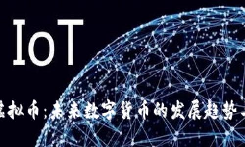 探索黑冰虚拟币：未来数字货币的发展趋势与投资机会