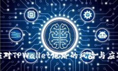 如何应对TPWallet跑路的风险与应对策略