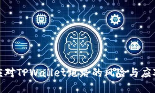 如何应对TPWallet跑路的风险与应对策略