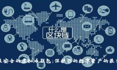 选择最安全的虚拟币钱包：保护你的数字资产的