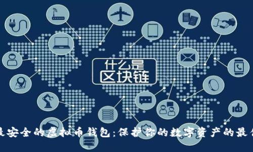 选择最安全的虚拟币钱包：保护你的数字资产的最佳方案