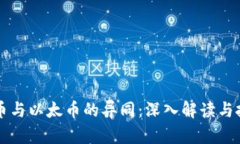 虚拟货币与以太币的异同：深入解读与投资指南