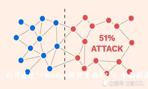 : 如何通过TPWallet轻松兑换SXHC：全面指南
