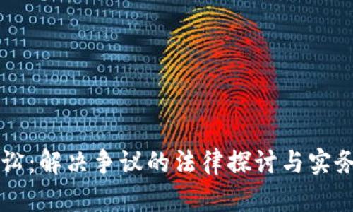 虚拟币诉讼：解决争议的法律探讨与实务案例分析