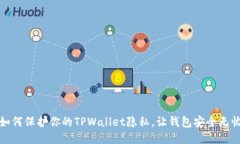 如何保护你的TPWallet隐私，让钱包安全无忧