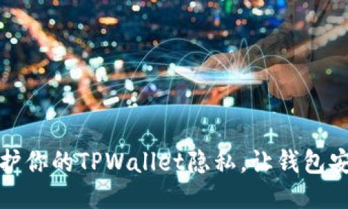 如何保护你的TPWallet隐私，让钱包安全无忧