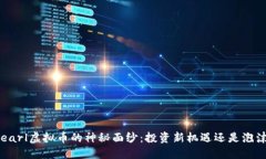 揭开Pearl虚拟币的神秘面纱：投资新机遇还是泡沫