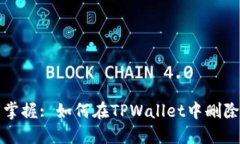 : 轻松掌握: 如何在TPWallet中删除空投币