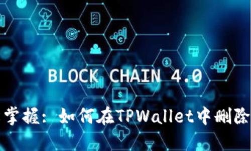 : 轻松掌握: 如何在TPWallet中删除空投币