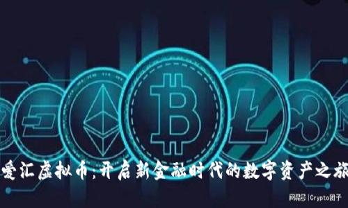 爱汇虚拟币：开启新金融时代的数字资产之旅