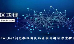 TPWallet闪兑按钮消失的原因与解决方案探讨